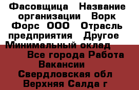 Фасовщица › Название организации ­ Ворк Форс, ООО › Отрасль предприятия ­ Другое › Минимальный оклад ­ 25 000 - Все города Работа » Вакансии   . Свердловская обл.,Верхняя Салда г.